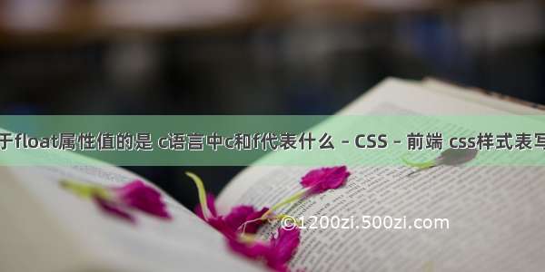 属于float属性值的是 c语言中c和f代表什么 – CSS – 前端 css样式表写法