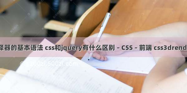 四种css选择器的基本语法 css和jquery有什么区别 – CSS – 前端 css3drenderer.js插件