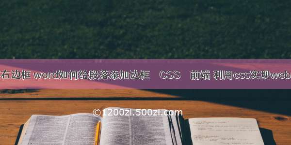 设置border左右边框 word如何给段落添加边框 – CSS – 前端 利用css实现web打印分页设置