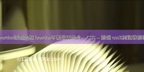 border底部边框 border不能设置什么 – CSS – 前端 css3浏览器前缀