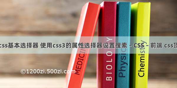 什么属于css基本选择器 使用css3的属性选择器设置搜索 – CSS – 前端 css顶部气泡框