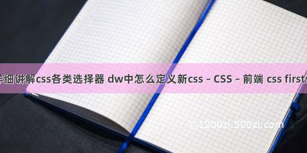 超详细讲解css各类选择器 dw中怎么定义新css – CSS – 前端 css first伪类