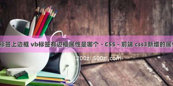 border标签上边框 vb标签有边框属性是哪个 – CSS – 前端 css3新增的属性选择器