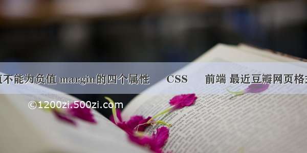 margin属性值不能为负值 margin的四个属性 – CSS – 前端 最近豆瓣网页格式乱七八糟css