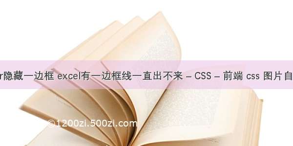 border隐藏一边框 excel有一边框线一直出不来 – CSS – 前端 css 图片自动缩放