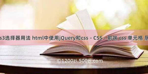 css3选择器用法 html中使用jQuery和css – CSS – 前端 css 单元格 居中