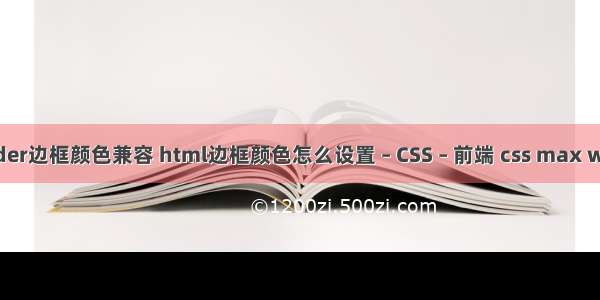 border边框颜色兼容 html边框颜色怎么设置 – CSS – 前端 css max width