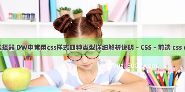 css单双选择器 DW中常用css样式四种类型详细解析说明 – CSS – 前端 css crosshair