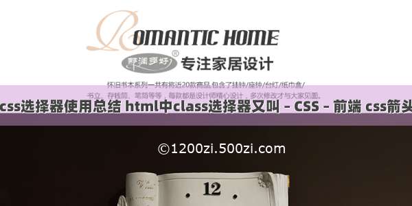 css选择器使用总结 html中class选择器又叫 – CSS – 前端 css箭头