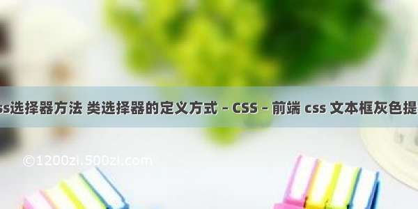 css选择器方法 类选择器的定义方式 – CSS – 前端 css 文本框灰色提示