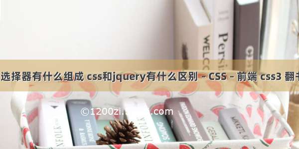 css基础选择器有什么组成 css和jquery有什么区别 – CSS – 前端 css3 翻书角效果