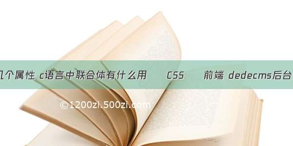 float有几个属性 c语言中联合体有什么用 – CSS – 前端 dedecms后台修改css