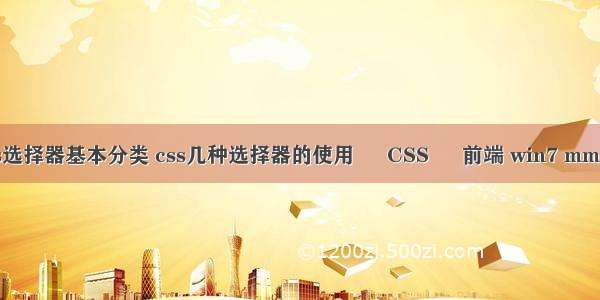 css选择器基本分类 css几种选择器的使用 – CSS – 前端 win7 mmcss