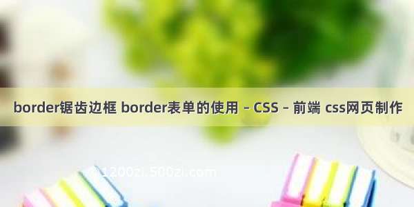 border锯齿边框 border表单的使用 – CSS – 前端 css网页制作