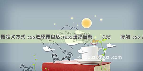 css分组选择器定义方式 css选择器包括class选择器吗 – CSS – 前端 css button 居中