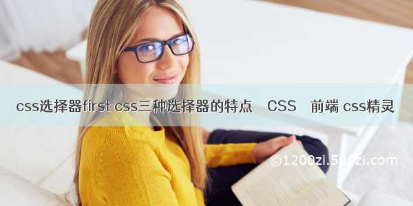 css选择器first css三种选择器的特点 – CSS – 前端 css精灵