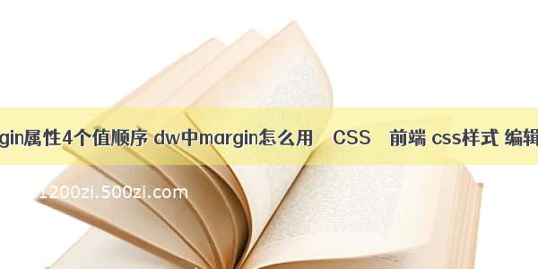 margin属性4个值顺序 dw中margin怎么用 – CSS – 前端 css样式 编辑器