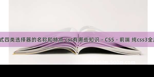 css样式四类选择器的名称和特点 css有哪些知识 – CSS – 前端 纯css3全屏背景