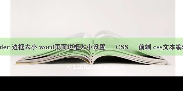border 边框大小 word页面边框大小设置 – CSS – 前端 css文本编辑器