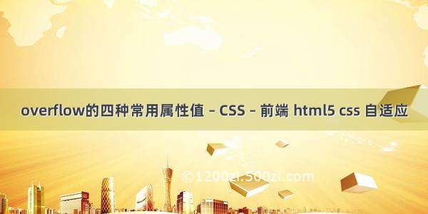 overflow的四种常用属性值 – CSS – 前端 html5 css 自适应