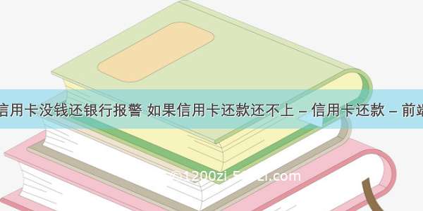 信用卡没钱还银行报警 如果信用卡还款还不上 – 信用卡还款 – 前端