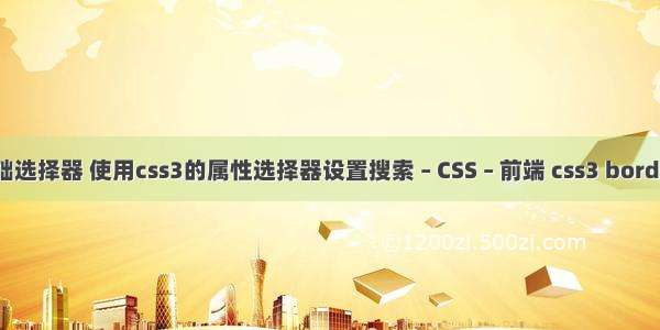 七种css基础选择器 使用css3的属性选择器设置搜索 – CSS – 前端 css3 border动画效果