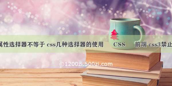 css属性选择器不等于 css几种选择器的使用 – CSS – 前端 css3禁止横屏