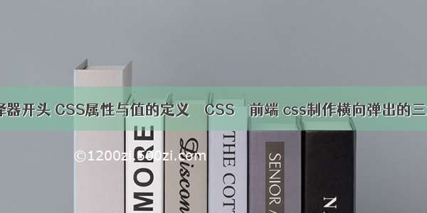 css的类选择器开头 CSS属性与值的定义 – CSS – 前端 css制作横向弹出的三级下拉菜单