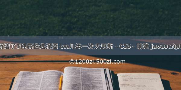 css3中新增了3种属性选择器 css几年一次大更新 – CSS – 前端 javascript引入css