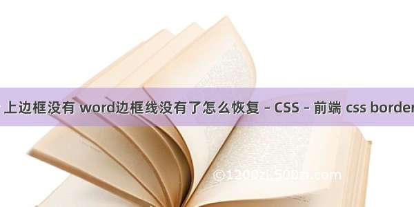 border 上边框没有 word边框线没有了怎么恢复 – CSS – 前端 css border 透明度