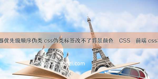 css选择器优先级顺序伪类 css伪类标签改不了背景颜色 – CSS – 前端 css左右间距