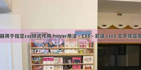 选择器用于指定css样式作用 hover用法 – CSS – 前端 css3 文字按弧度排列