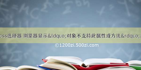 浏览器不支持的css选择器 浏览器显示&ldquo;对象不支持此属性或方法&rdquo;怎么解决 – CSS 