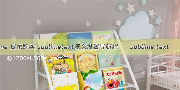 sublime 提示购买 sublimetext怎么设置导航栏 – sublime text – 前端