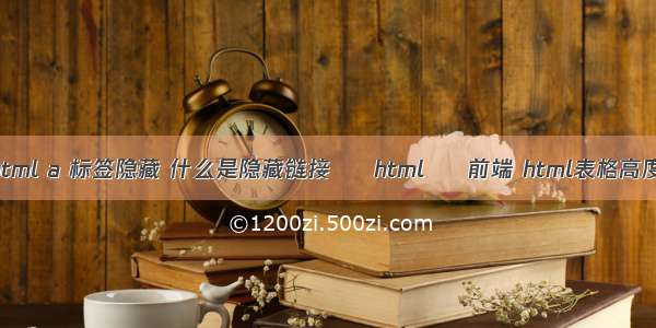 html a 标签隐藏 什么是隐藏链接 – html – 前端 html表格高度