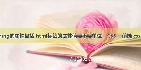 padding的属性包括 html标签的属性值要不要单位 – CSS – 前端 css3案例