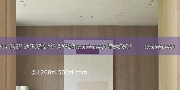 wordpress 日记 如何建站个人网站wordpress建站教程 – wordpress – 前端