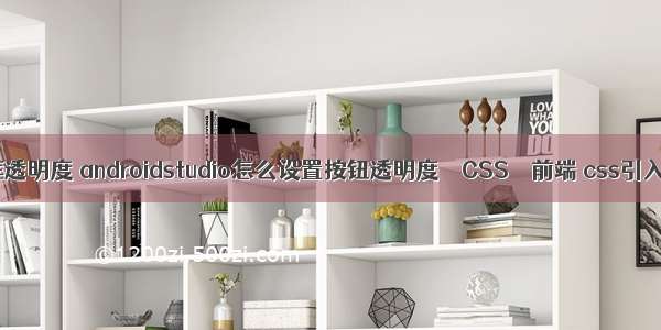 border边框透明度 androidstudio怎么设置按钮透明度 – CSS – 前端 css引入图片路径