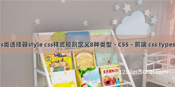 css类选择器style css样式规则定义8种类型 – CSS – 前端 css typeset