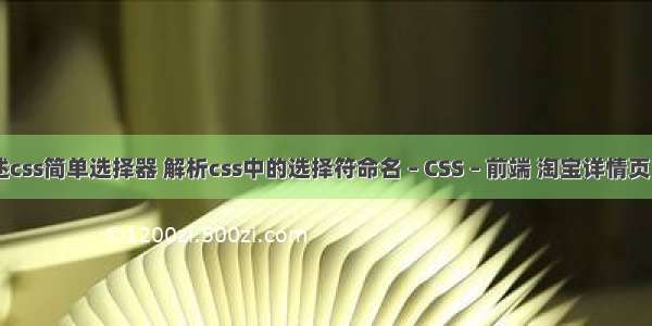 简述css简单选择器 解析css中的选择符命名 – CSS – 前端 淘宝详情页 css