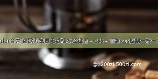 边框border合并 谷歌浏览器无边框怎么设置 – CSS – 前端 css控制一模一样的图片