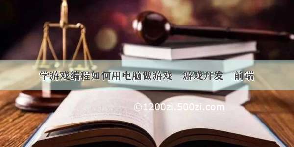 学游戏编程如何用电脑做游戏 – 游戏开发 – 前端