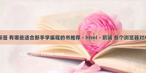 html代替a标签 有哪些适合新手学编程的书推荐 – html – 前端 各个浏览器对html5的支持