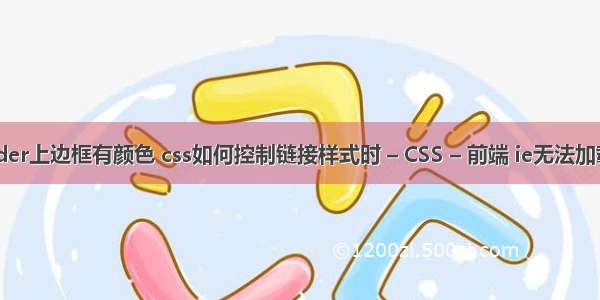 border上边框有颜色 css如何控制链接样式时 – CSS – 前端 ie无法加载css