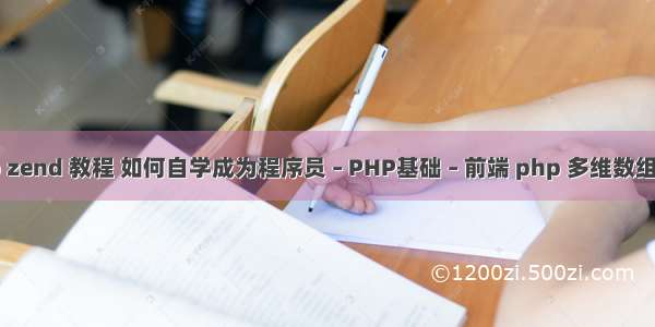 php zend 教程 如何自学成为程序员 – PHP基础 – 前端 php 多维数组重组