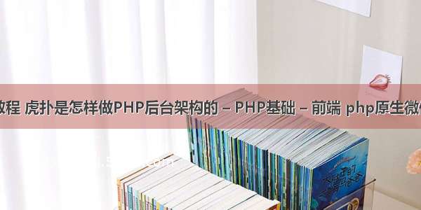 php后台教程 虎扑是怎样做PHP后台架构的 – PHP基础 – 前端 php原生微信扫码支付