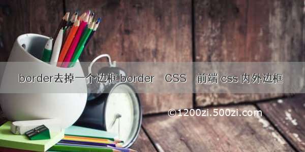 border去掉一个边框 border – CSS – 前端 css 内外边框