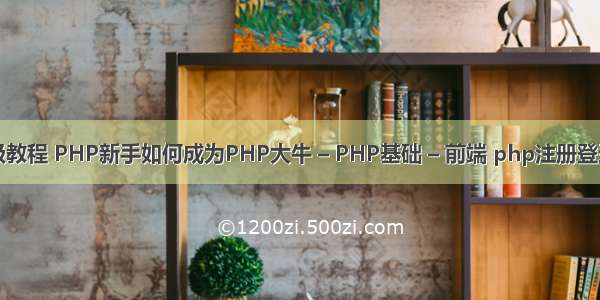 php开发高级教程 PHP新手如何成为PHP大牛 – PHP基础 – 前端 php注册登录功能实现的