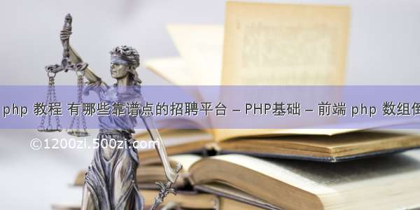 支付宝 php 教程 有哪些靠谱点的招聘平台 – PHP基础 – 前端 php 数组倒序排列