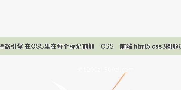 css选择器引擎 在CSS里在每个标记前加 – CSS – 前端 html5 css3圆形进度条